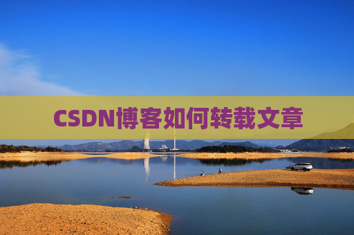 CSDN博客如何转载文章